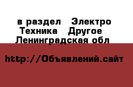  в раздел : Электро-Техника » Другое . Ленинградская обл.